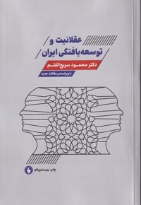 عقلانیت و توسعه یافتگی ایران(با ویراست و مقالات جدید)